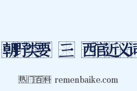 朝野类要·三·西官近义词是什么意思的图片